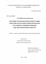 Диссертация по педагогике на тему «Обучение теории вероятностей будущих учителей математики, ориентированное на развитие основных приемов мыслительной деятельности», специальность ВАК РФ 13.00.02 - Теория и методика обучения и воспитания (по областям и уровням образования)