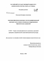 Диссертация по педагогике на тему «Адаптивное физическое воспитание в системе профессиональной адаптации глухих учащихся специальных (коррекционных) образовательных учреждений», специальность ВАК РФ 13.00.04 - Теория и методика физического воспитания, спортивной тренировки, оздоровительной и адаптивной физической культуры