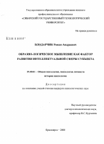 Диссертация по психологии на тему «Образно-логическое мышление как фактор развития интеллектуальной сферы субъекта», специальность ВАК РФ 19.00.01 - Общая психология, психология личности, история психологии