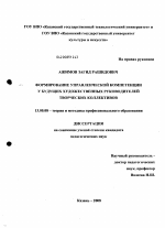 Диссертация по педагогике на тему «Формирование управленческой компетенции у будущих художественных руководителей творческих коллективов», специальность ВАК РФ 13.00.08 - Теория и методика профессионального образования