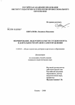 Диссертация по педагогике на тему «Формирование лидерских качеств студентов вуза в деятельности органов самоуправления», специальность ВАК РФ 13.00.01 - Общая педагогика, история педагогики и образования