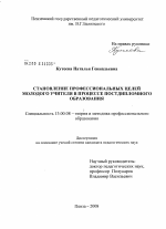 Диссертация по педагогике на тему «Становление профессиональных целей молодого учителя в процессе постдипломного образования», специальность ВАК РФ 13.00.08 - Теория и методика профессионального образования