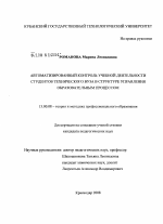 Диссертация по педагогике на тему «Автоматизированный контроль учебной деятельности студентов технического вуза в структуре управления образовательным процессом», специальность ВАК РФ 13.00.08 - Теория и методика профессионального образования