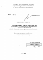Диссертация по педагогике на тему «Внутривузовская диагностика качества обучения на основе автоматизированной экспертной системы», специальность ВАК РФ 13.00.01 - Общая педагогика, история педагогики и образования