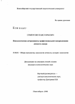 Диссертация по психологии на тему «Психологические детерминанты профессиональной самореализации личности лидера», специальность ВАК РФ 19.00.01 - Общая психология, психология личности, история психологии