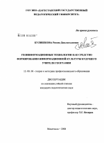 Диссертация по педагогике на тему «Геоинформационные технологии как средство формирования информационной культуры будущего учителя географии», специальность ВАК РФ 13.00.08 - Теория и методика профессионального образования