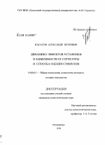 Диссертация по психологии на тему «Динамика эффектов установки в зависимости от структуры и способа оценки стимулов», специальность ВАК РФ 19.00.01 - Общая психология, психология личности, история психологии