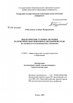 Диссертация по педагогике на тему «Дидактические условия обучения математическим понятиям в двуязычной среде», специальность ВАК РФ 13.00.01 - Общая педагогика, история педагогики и образования