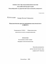 Диссертация по психологии на тему «Психологические средства разрешения межличностного конфликта», специальность ВАК РФ 19.00.01 - Общая психология, психология личности, история психологии