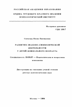 Диссертация по психологии на тему «Развитие знаково-символической деятельности у детей дошкольного возраста», специальность ВАК РФ 19.00.07 - Педагогическая психология