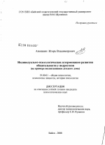 Диссертация по психологии на тему «Индивидуально-психологическая детерминация развития общительности у подростков», специальность ВАК РФ 19.00.01 - Общая психология, психология личности, история психологии