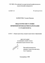 Диссертация по педагогике на тему «Педагогические условия первичной профилактики наркомании у студентов вуза», специальность ВАК РФ 13.00.01 - Общая педагогика, история педагогики и образования