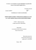 Диссертация по педагогике на тему «Ориентация будущего учителя начальных классов на саморазвитие педагогической компетенции», специальность ВАК РФ 13.00.01 - Общая педагогика, история педагогики и образования