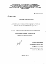 Диссертация по педагогике на тему «Формирование готовности будущего учителя к сохранению собственного здоровья», специальность ВАК РФ 13.00.08 - Теория и методика профессионального образования