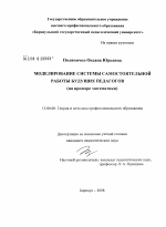 Диссертация по педагогике на тему «Моделирование системы самостоятельной работы будущих педагогов», специальность ВАК РФ 13.00.08 - Теория и методика профессионального образования