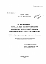 Диссертация по педагогике на тему «Формирование социальной компетентности учащихся начальной школы средствами учебной кооперации», специальность ВАК РФ 13.00.01 - Общая педагогика, история педагогики и образования