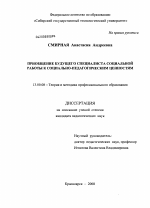 Диссертация по педагогике на тему «Приобщение будущего специалиста социальной работы к социально-педагогическим ценностям», специальность ВАК РФ 13.00.08 - Теория и методика профессионального образования