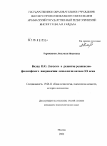 Диссертация по психологии на тему «Вклад Н.О. Лосского в развитие религиозно-философского направления психологии начала XX века», специальность ВАК РФ 19.00.01 - Общая психология, психология личности, история психологии