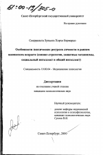 Диссертация по психологии на тему «Особенности психических ресурсов личности в раннем юношеском возрасте», специальность ВАК РФ 19.00.04 - Медицинская психология