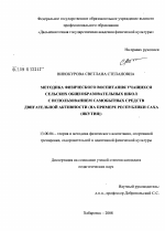 Диссертация по педагогике на тему «Методика физического воспитания учащихся сельских общеобразовательных школ с использованием самобытных средств двигательной активности», специальность ВАК РФ 13.00.04 - Теория и методика физического воспитания, спортивной тренировки, оздоровительной и адаптивной физической культуры