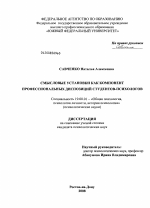 Диссертация по психологии на тему «Смысловые установки как компонент профессиональных диспозиций студентов-психологов», специальность ВАК РФ 19.00.01 - Общая психология, психология личности, история психологии