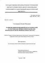 Диссертация по педагогике на тему «Развитие инновационной педагогической культуры как личностного качества преподавателя по физической культуре», специальность ВАК РФ 13.00.04 - Теория и методика физического воспитания, спортивной тренировки, оздоровительной и адаптивной физической культуры