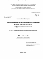 Диссертация по педагогике на тему «Формирование предметно-специфического мышления будущих учителей средствами информационных технологий», специальность ВАК РФ 13.00.01 - Общая педагогика, история педагогики и образования