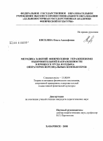 Диссертация по педагогике на тему «Методика занятий физическими упражнениями оздоровительной направленности в процессе труда и отдыха операторов персональных компьютеров», специальность ВАК РФ 13.00.04 - Теория и методика физического воспитания, спортивной тренировки, оздоровительной и адаптивной физической культуры