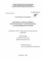 Диссертация по педагогике на тему «Подготовка старшеклассников к профессиональному самоопределению в системе профильного обучения», специальность ВАК РФ 13.00.01 - Общая педагогика, история педагогики и образования