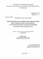 Диссертация по педагогике на тему «Проектирование и реализация содержания обучения иностранному языку в высшей школе с учетом интернационализации образования», специальность ВАК РФ 13.00.01 - Общая педагогика, история педагогики и образования