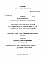 Диссертация по педагогике на тему «Управление самостоятельной учебной деятельностью курсантов вузов ВВ МВД России в процессе обучения иностранному языку», специальность ВАК РФ 13.00.01 - Общая педагогика, история педагогики и образования