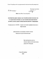 Диссертация по педагогике на тему «Формирование межкультурной компетентности студентов в процессе обучения иноязычному профессионально-ориентированному общению», специальность ВАК РФ 13.00.08 - Теория и методика профессионального образования