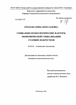 Диссертация по психологии на тему «Социально-психологические факторы экономической социализации старших подростков», специальность ВАК РФ 19.00.05 - Социальная психология