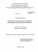 Диссертация по педагогике на тему «Подготовка будущего учителя к управлению коррекционно-развивающим образованием», специальность ВАК РФ 13.00.08 - Теория и методика профессионального образования