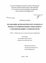 Диссертация по педагогике на тему «Реализация аксиологического подхода в процессе развития профессионального самоопределения студентов в вузе», специальность ВАК РФ 13.00.01 - Общая педагогика, история педагогики и образования