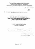 Диссертация по педагогике на тему «Педагогическая поддержка как условие свободного развития младших школьников», специальность ВАК РФ 13.00.01 - Общая педагогика, история педагогики и образования