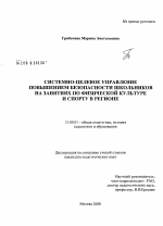 Диссертация по педагогике на тему «Системно-целевое управление повышением безопасности школьников на занятиях по физической культуре и спорту в регионе», специальность ВАК РФ 13.00.01 - Общая педагогика, история педагогики и образования