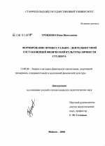 Диссертация по педагогике на тему «Формирование процессуально-деятельностной составляющей физической культуры личности студента», специальность ВАК РФ 13.00.04 - Теория и методика физического воспитания, спортивной тренировки, оздоровительной и адаптивной физической культуры