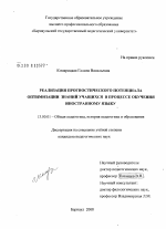 Диссертация по педагогике на тему «Реализация прогностического потенциала оптимизации знаний учащихся в процессе обучения иностранному языку», специальность ВАК РФ 13.00.01 - Общая педагогика, история педагогики и образования