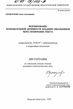 Диссертация по психологии на тему «Формирование познавательной активности младших школьников через понимание текста», специальность ВАК РФ 19.00.07 - Педагогическая психология