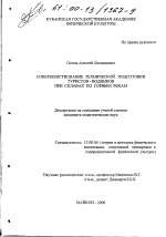 Диссертация по педагогике на тему «Совершенствование технической подготовки туристов-водников при сплавах по горным рекам», специальность ВАК РФ 13.00.04 - Теория и методика физического воспитания, спортивной тренировки, оздоровительной и адаптивной физической культуры