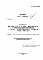 Диссертация по педагогике на тему «Развитие творческой активности учащихся в процессе становления художественно-образовательной среды школы», специальность ВАК РФ 13.00.01 - Общая педагогика, история педагогики и образования