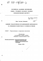 Диссертация по психологии на тему «Влияние педагогически организованной деятельности на поведение подростков и старшеклассников», специальность ВАК РФ 19.00.07 - Педагогическая психология