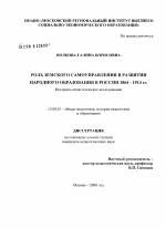 Диссертация по педагогике на тему «Роль земского самоуправления в развитии народного образования в России 1864-1914 гг.», специальность ВАК РФ 13.00.01 - Общая педагогика, история педагогики и образования