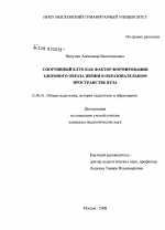 Диссертация по педагогике на тему «Спортивный клуб как фактор формирования здорового образа жизни в образовательном пространстве вуза», специальность ВАК РФ 13.00.01 - Общая педагогика, история педагогики и образования