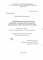 Диссертация по педагогике на тему «Формирование методологического компонента историко-математической подготовки будущих учителей математики», специальность ВАК РФ 13.00.02 - Теория и методика обучения и воспитания (по областям и уровням образования)