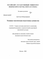 Диссертация по педагогике на тему «Технико-тактическая подготовка сумоисток», специальность ВАК РФ 13.00.04 - Теория и методика физического воспитания, спортивной тренировки, оздоровительной и адаптивной физической культуры