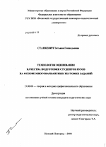 Диссертация по педагогике на тему «Технология оценивания качества подготовки студентов вузов на основе многовариантных тестовых заданий», специальность ВАК РФ 13.00.08 - Теория и методика профессионального образования