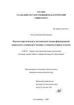 Диссертация по педагогике на тему «Научно-теоретические и методические основы формирования ценностного отношения к истории у учащихся старших классов», специальность ВАК РФ 13.00.02 - Теория и методика обучения и воспитания (по областям и уровням образования)