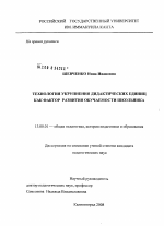 Диссертация по педагогике на тему «Технология укрупнения дидактических единиц как фактор развития обучаемости школьника», специальность ВАК РФ 13.00.01 - Общая педагогика, история педагогики и образования